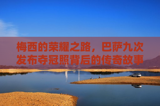 梅西的荣耀之路，巴萨九次发布夺冠照背后的传奇故事  第1张