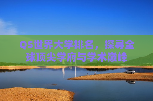 QS世界大学排名，探寻全球顶尖学府与学术巅峰  第1张