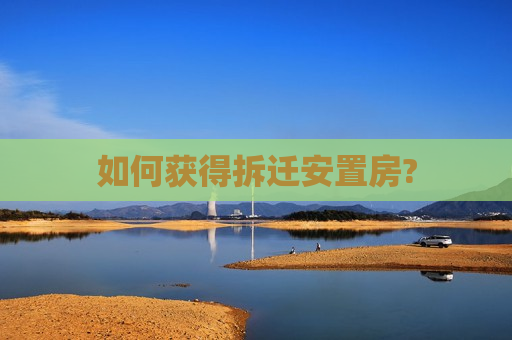 如何获得拆迁安置房?