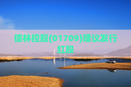 德林控股(01709)建议发行红股