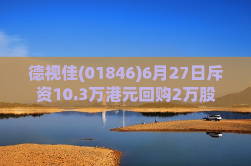 德视佳(01846)6月27日斥资10.3万港元回购2万股
