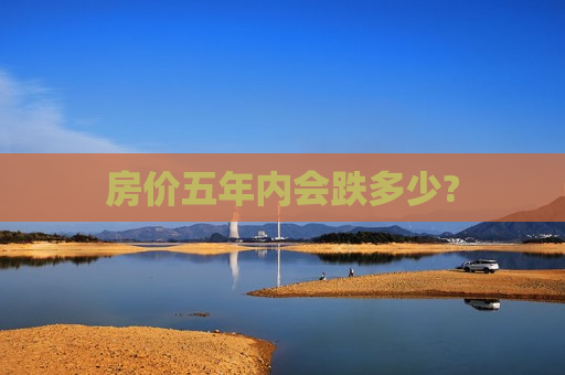 房价五年内会跌多少?