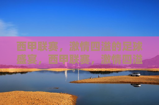 西甲联赛， *** 四溢的足球盛宴，西甲联赛， *** 四溢的足球盛宴启幕，西甲联赛， *** 四溢的足球盛宴开幕