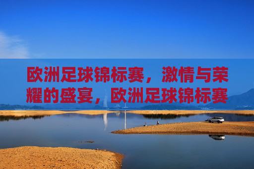 欧洲足球锦标赛， *** 与荣耀的盛宴，欧洲足球锦标赛， *** 与荣耀的较量，欧洲足球锦标赛， *** 与荣耀的终极较量