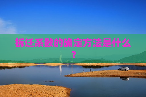 拆迁系数的确定 *** 是什么？