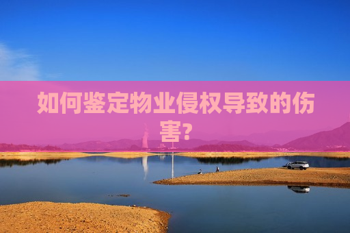 如何鉴定物业侵权导致的伤害?  第1张