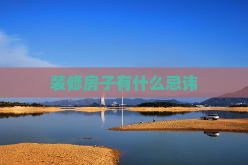 装修房子有什么忌讳