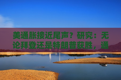 美通胀接近尾声？研究：无论拜登还是特朗普获胜，通胀或会反弹  第1张