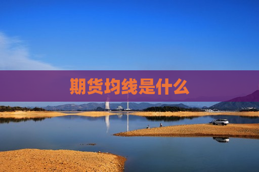 期货均线是什么