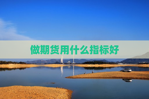 做期货用什么指标好