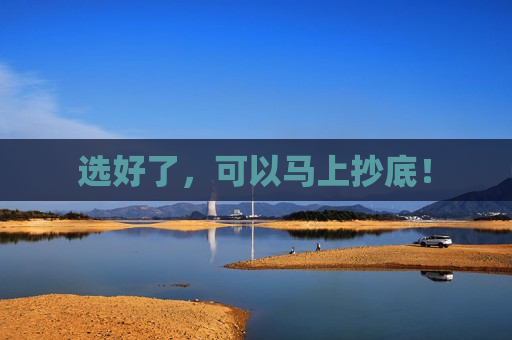 选好了，可以马上抄底！  第1张