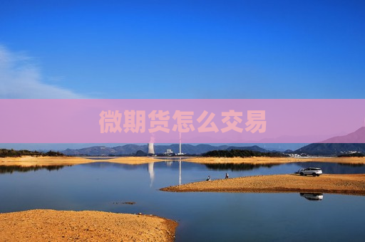 微期货怎么交易
