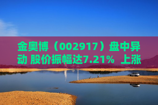 金奥博（002917）盘中异动 股价振幅达7.21%  上涨6.18%（07-26）