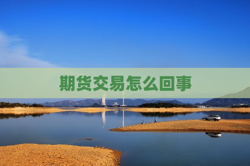 期货交易怎么回事