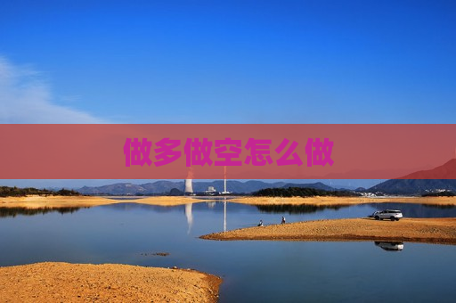 做多做空怎么做