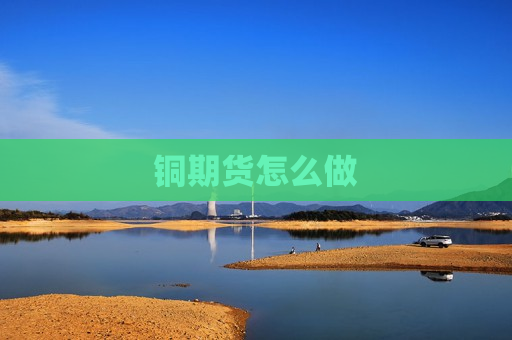 铜期货怎么做