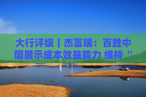 大行评级丨杰富瑞：百胜中国展示成本效益能力 维持“买入”评级