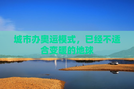 城市办奥运模式，已经不适合变暖的地球  第1张