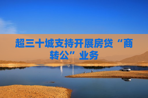 超三十城支持开展房贷“商转公”业务  第1张