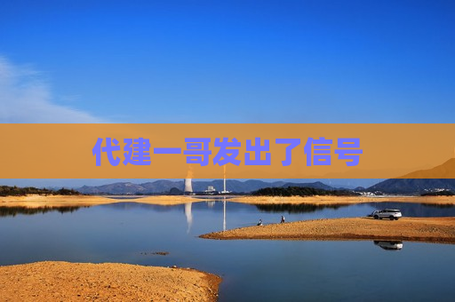 代建一哥发出了信号