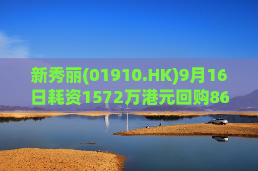 新秀丽(01910.HK)9月16日耗资1572万港元回购86.73万股  第1张