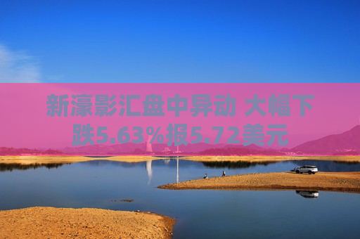 新濠影汇盘中异动 大幅下跌5.63%报5.72美元