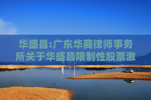 华盛昌:广东华商律师事务所关于华盛昌限制性股票激励计划（草案）的法律意见书