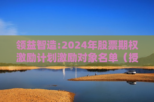 领益智造:2024年股票期权激励计划激励对象名单（授予日）