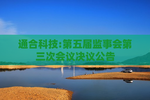 通合科技:第五届监事会第三次会议决议公告  第1张