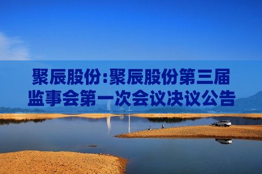 聚辰股份:聚辰股份第三届监事会之一次会议决议公告