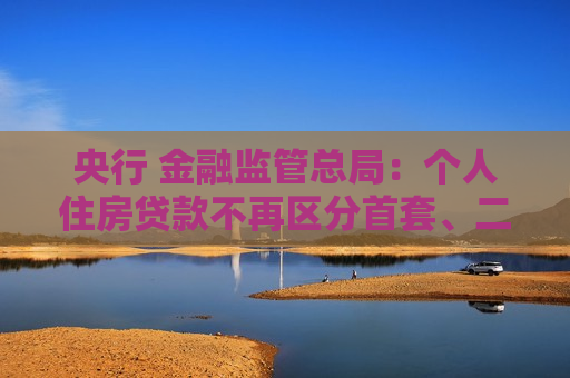 央行 金融监管总局：个人住房贷款不再区分首套、二套住房，更低首付款比例不低于15%  第1张
