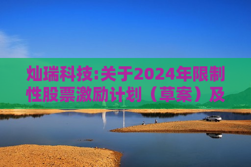 灿瑞科技:关于2024年限制性股票激励计划（草案）及其摘要更正的公告