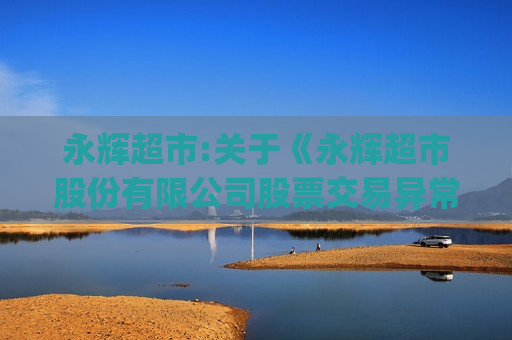 永辉超市:关于《永辉超市股份有限公司股票交易异常波动》的回复(1)