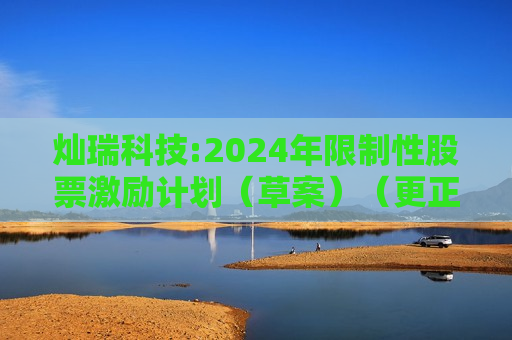 灿瑞科技:2024年限制性股票激励计划（草案）（更正版）