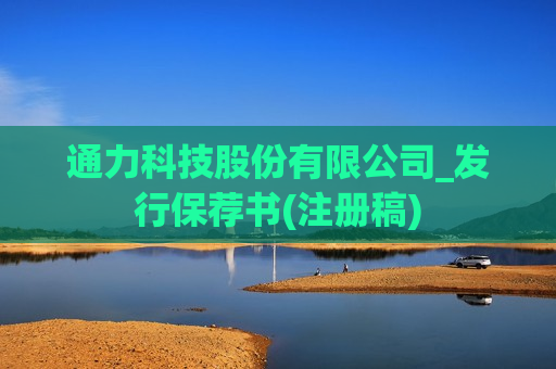 通力科技股份有限公司_发行保荐书(注册稿)