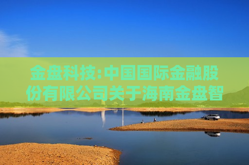 金盘科技:中国国际金融股份有限公司关于海南金盘智能科技股份有限公司股东向特定机构投资者询价 *** 股份相关资格的核查意见
