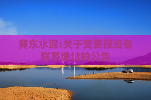 冀东水泥:关于变更投资者联系地址的公告