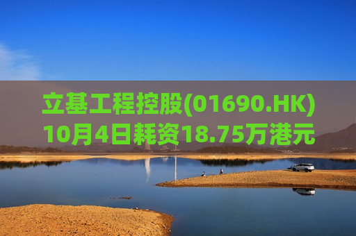立基工程控股(01690.HK)10月4日耗资18.75万港元回购250万股