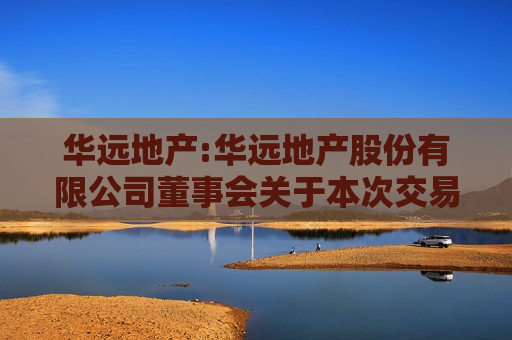 华远地产:华远地产股份有限公司董事会关于本次交易首次披露前公司股票价格波动情况的说明