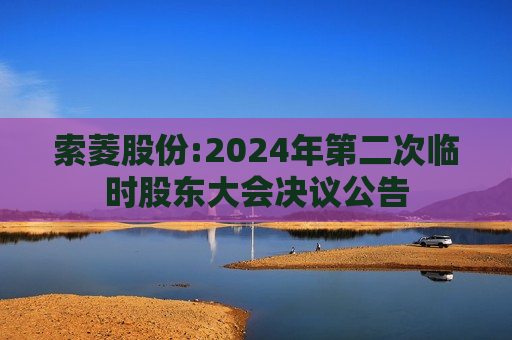 索菱股份:2024年第二次临时股东大会决议公告