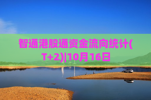 智通港股通资金流向统计(T+2)|10月16日