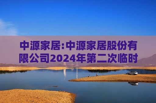 中源家居:中源家居股份有限公司2024年第二次临时股东大会决议公告