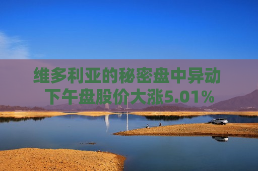 维多利亚的秘密盘中异动 下午盘股价大涨5.01%