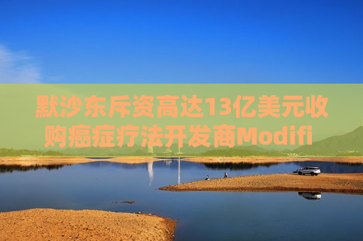 默沙东斥资高达13亿美元收购癌症疗法开发商Modifi Biosciences