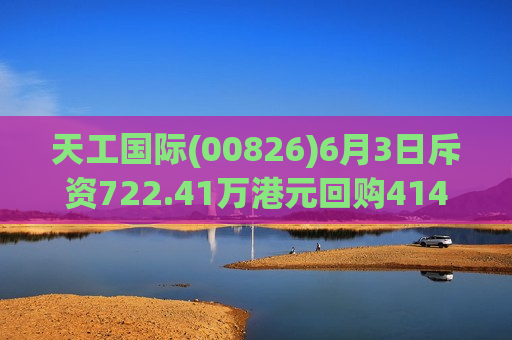 天工国际(00826)6月3日斥资722.41万港元回购414.2万股