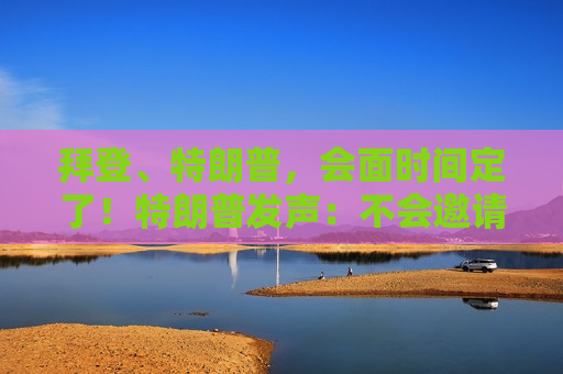 拜登、特朗普，会面时间定了！特朗普发声：不会邀请他们加入 *** ！  第1张