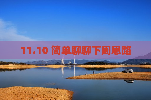 11.10 简单聊聊下周思路  第1张