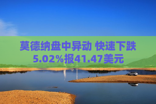 莫德纳盘中异动 快速下跌5.02%报41.47美元  第1张