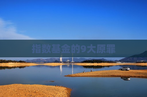 指数基金的9大原罪  第1张