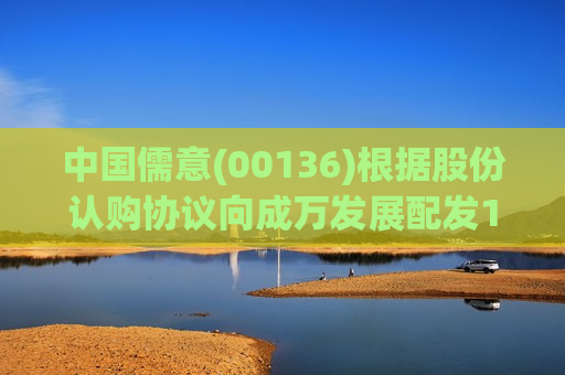 中国儒意(00136)根据股份认购协议向成万发展配发1.29亿股